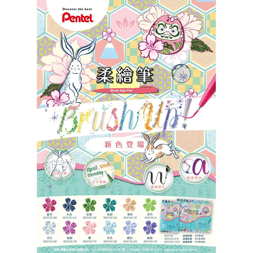 Pentel 飛龍文具 柔繪筆 Touch SES15C 新色系 彩繪毛筆-細節圖2