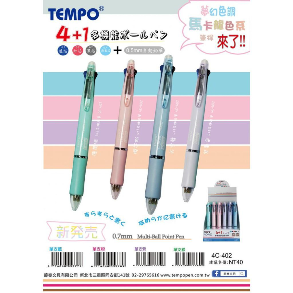 節奏 TEMPO 4C-402 馬卡龍色 4+1 多色原子筆 0.7mm 4色原子筆-細節圖2