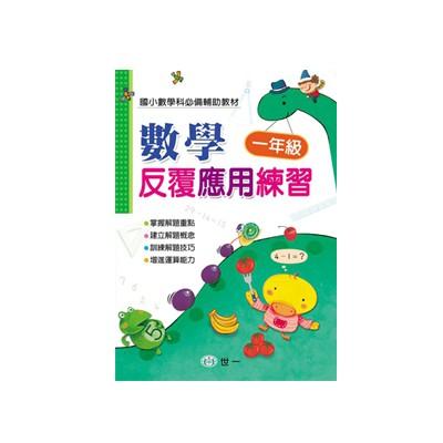 世一文化 數學反覆應用練習 數學評量卷 輔助教材 1年級/2年級/3年級/4年級/5年級/6年級-細節圖2