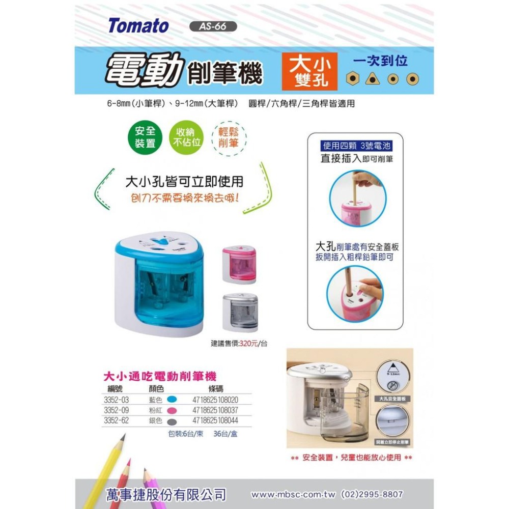 萬事捷 Tomato AS-66 大小通吃 電動削鉛筆機 電動削筆機 削筆器 削鉛筆機-細節圖5