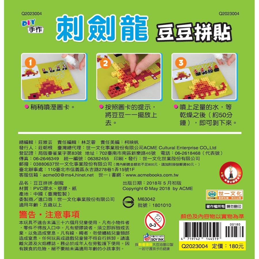 世一文化 刺劍龍 豆豆拼貼 Q2023004-細節圖2