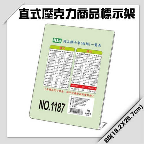 徠福 LIFE 1187 直式/橫式壓克力商品標示架-B5(18.2X25.7cm)