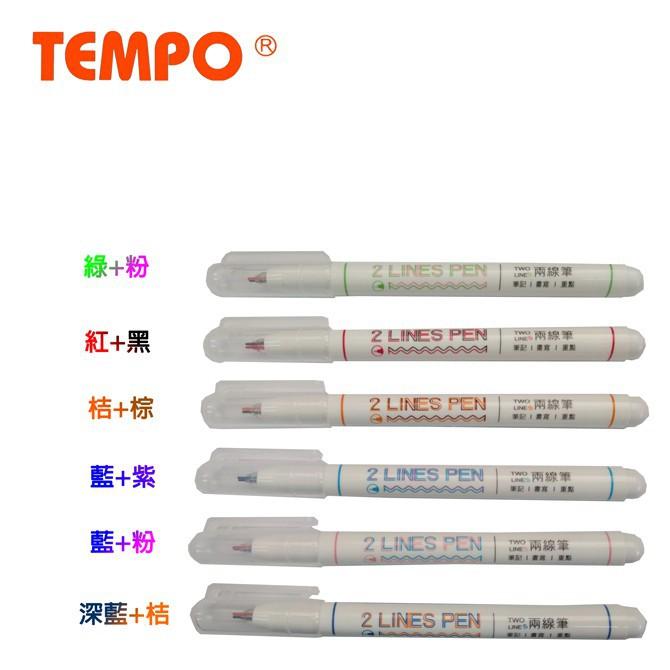 節奏 TEMPO TW-250 TWO LINES 兩線筆 劃記筆 原子筆 0.5mm  6支入盒裝-細節圖3