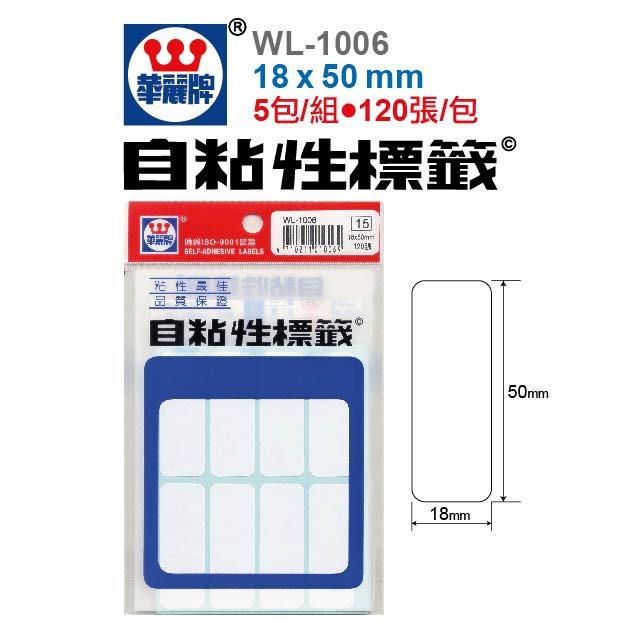 華麗牌 WL-1005 / WL-1006 自黏標籤-細節圖2