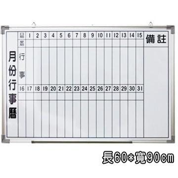 台灣製造 磁性月份行事曆白板 公司 辦公室 教室 研習 簡報開會(可訂製)
