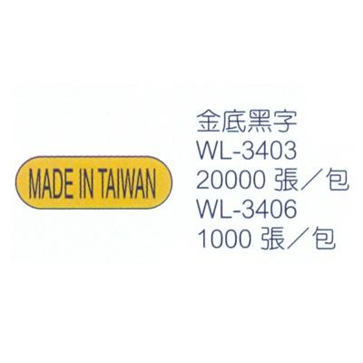 華麗牌 WL-3403 MADE IN TAIWAN 外銷標籤貼紙 台灣製造 (20000張/包) 大包裝 MIT貼紙-細節圖2