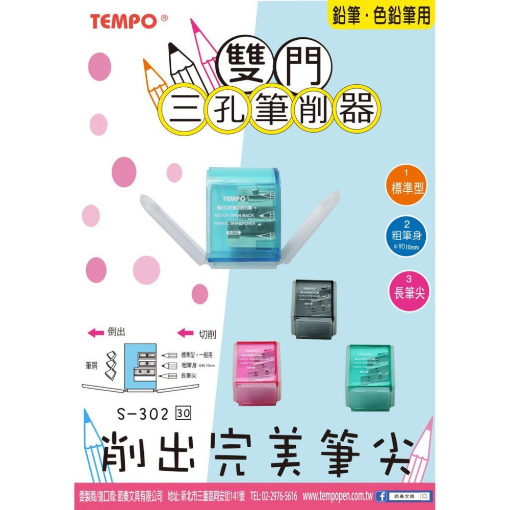 節奏 TEMPO S-302 雙門筆削器 鉛筆 色鉛筆可用 標準型 粗筆身可用-細節圖2