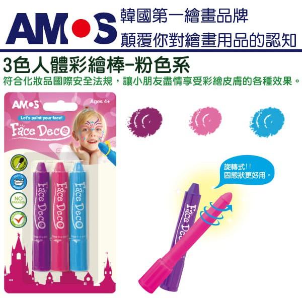 韓國 AMOS  萬聖節聖誕節 韓國無毒 人體彩繪棒 粉色系3色 / 大地系3色-細節圖2