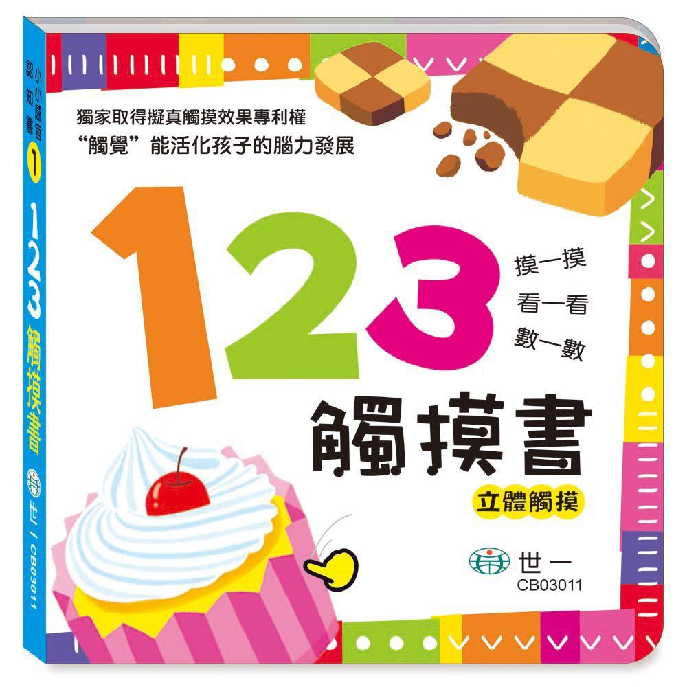 世一文化 感官觸摸書 顏色觸摸書 / 123觸摸書 / 動物觸摸書 / 動物的家觸摸書-細節圖4