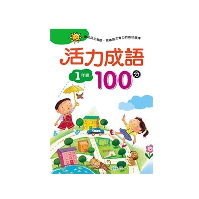 世一文化 活力成語100分 國文輔助教材 1年級/2年級/3年級/4年級/5年級/6年級-細節圖2
