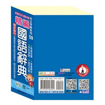 世一文化  B5152-1 (64K)精編國語辭典(平裝) 藍色外裝-細節圖2