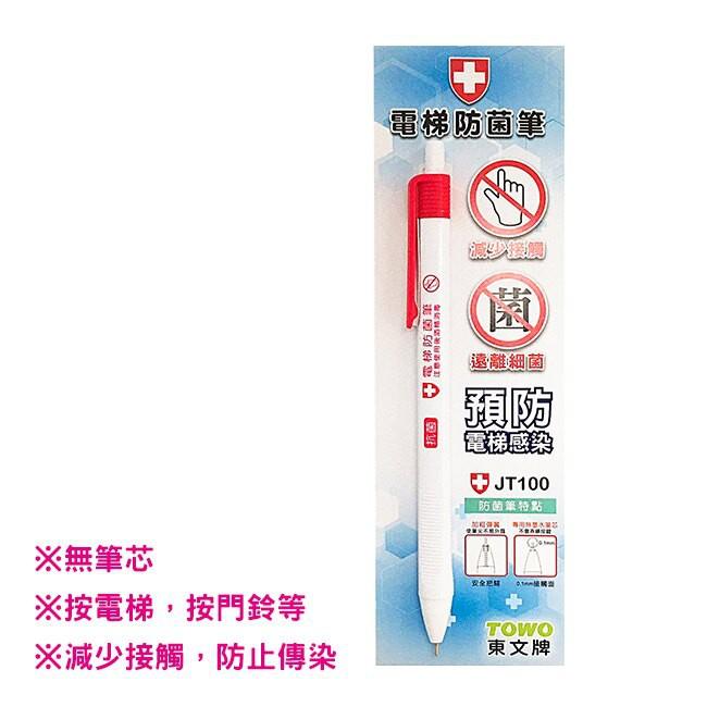 TOWO 東文 JT100 電梯防菌筆 / JT200S 抑菌電梯筆 減少接觸 遠離細菌 預防接觸感染 防疫小幫手系列-細節圖2