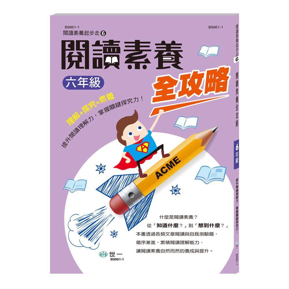 世一文化 閱讀素養全攻略 (一年級到六年級) B9956-1  1年級/2年級/3年級/4年級/5年級/6年級-細節圖3