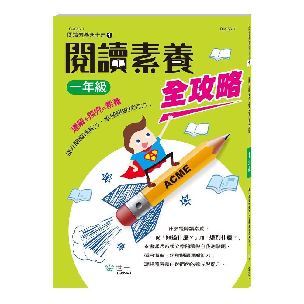世一文化 閱讀素養全攻略 (一年級到六年級) B9956-1  1年級/2年級/3年級/4年級/5年級/6年級-細節圖2