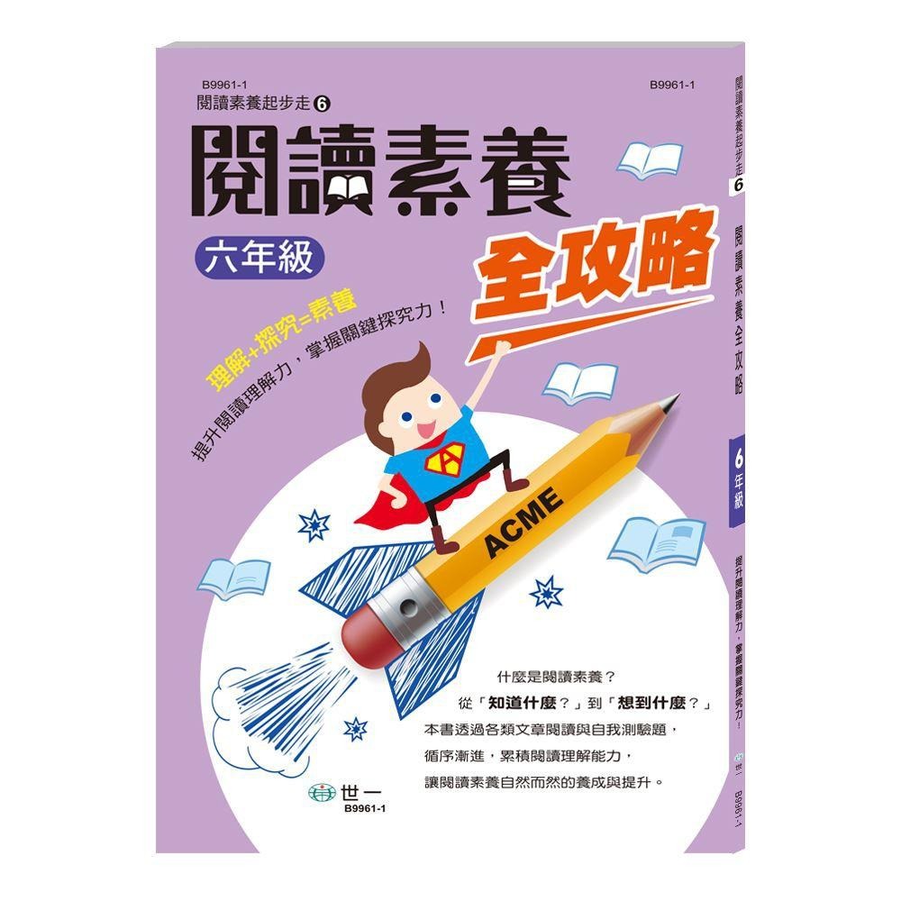 世一文化 閱讀素養全攻略 (一年級到六年級) B9956-1  1年級/2年級/3年級/4年級/5年級/6年級-細節圖3