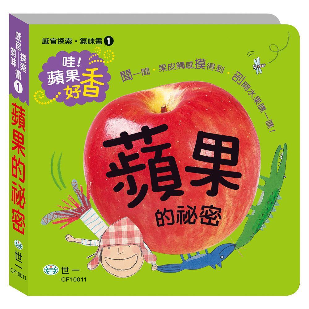 世一文化 感官探索氣味書 橘子的祕密 / 蘋果的祕密 / 香蕉的祕密 / 草莓的祕密-細節圖4