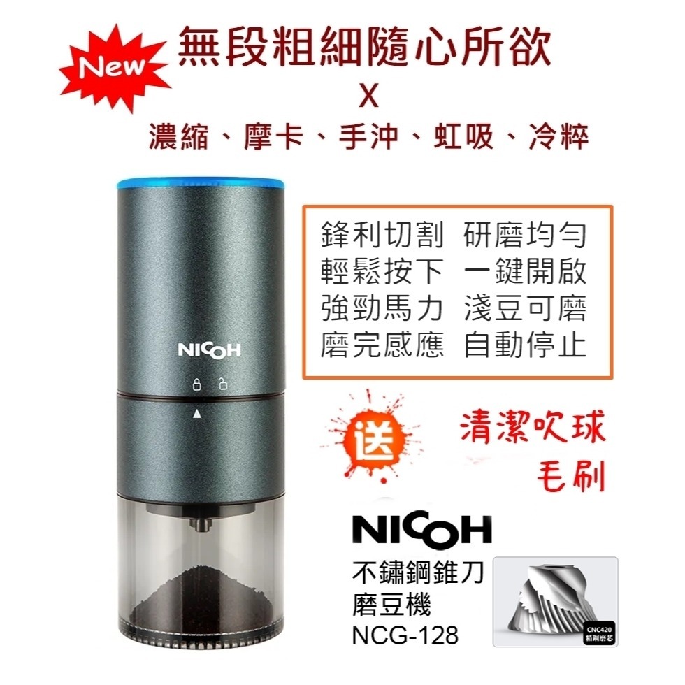 日本 NICOH【送~毛刷、清潔球】USB充電 電動磨豆機 不鏽鋼錐刀磨豆機 磨粉機 磨豆機 咖啡研磨機 NCG-128-細節圖2
