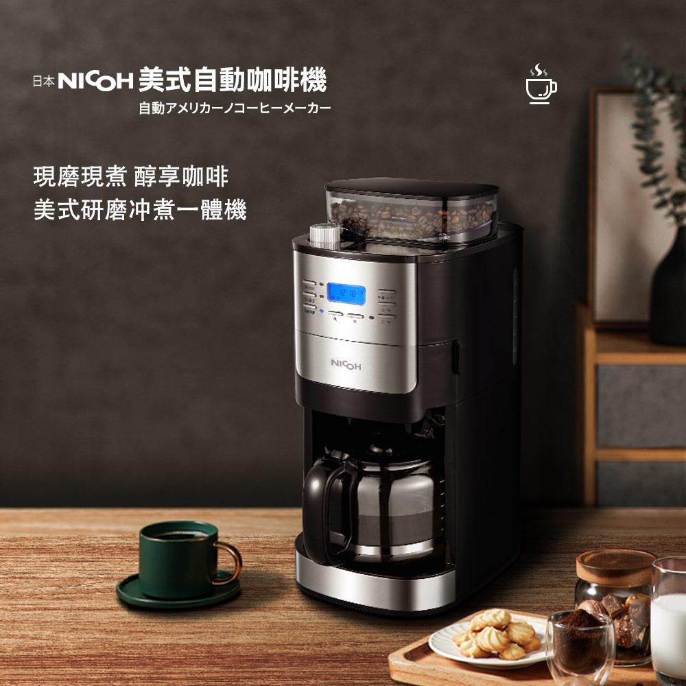【保固一年】日本 NICOH 美式研磨咖啡機 不銹鋼錐型刀盤 2~12杯 全自動研磨美式咖啡機NK-C012-細節圖2