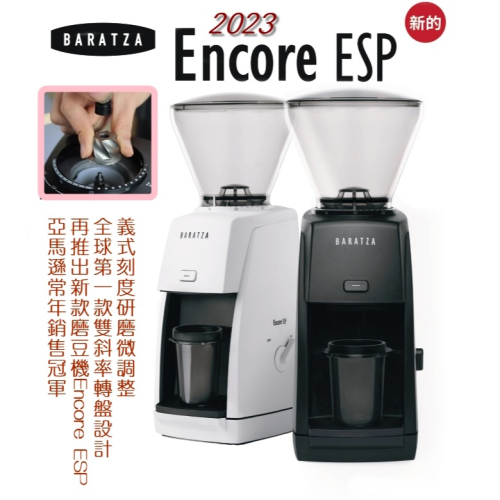 2023新款 BARATZA 精品磨豆機 ENCORE ESP 錐刀 義式磨豆機 咖啡豆 電動磨豆機 台灣製造 一年保固