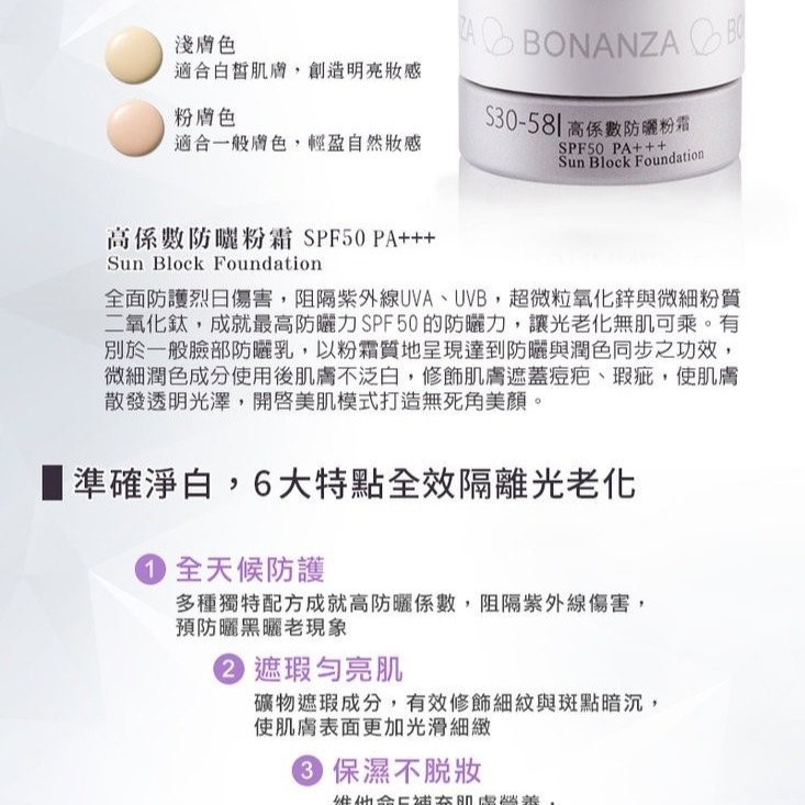 寶藝Bonanza 日蝕粉霜SPF50 PA+++ ES30-58 8g隔離防曬霜/保證正品公司貨/免運費-細節圖2