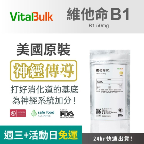 美國原裝進口 VitalBulk 維他命B1 50mg 錠狀 哺乳女性 維持能量正常代謝