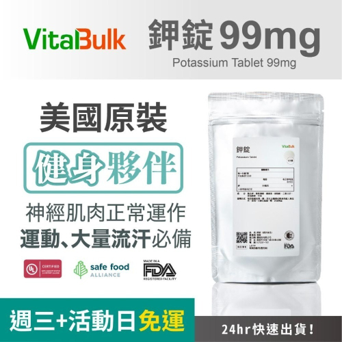 美國原裝進口 VitalBulk 鉀錠 Potassium 99mg 運動保健 健身 健美 專用 口服鉀 運動補充 伯格