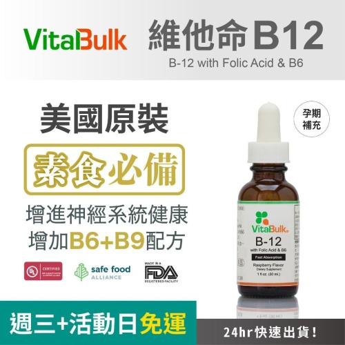 美國原裝進口 VitalBulk 維他命B12與葉酸滴劑 B6 覆盆子風味 鈷胺素 氰鈷胺明 貧血 女性保健 滴劑