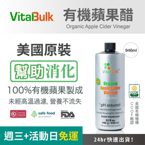 美國原裝進口 VitalBulk 有機蘋果醋 946毫升 幫助消化 無糖