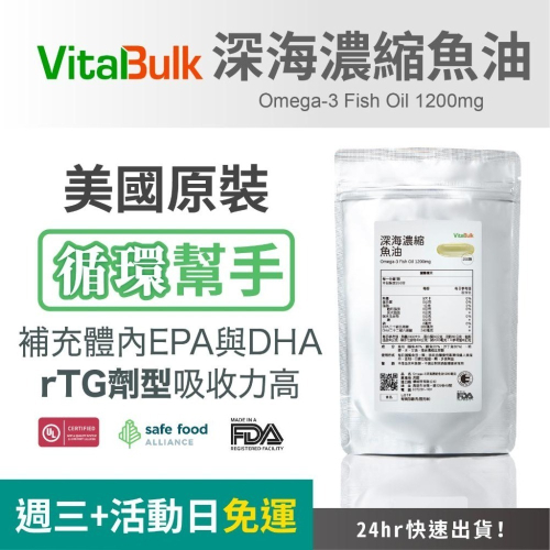 美國原裝進口 VitalBulk Omega-3 深海濃縮魚油 1200mg 高EPA r-TG型 小型魚 第三方檢驗
