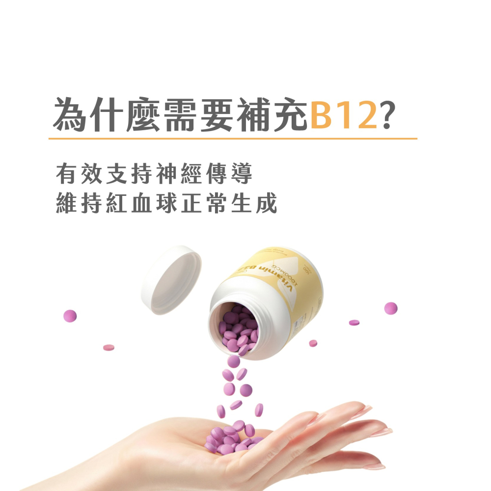 優維特 VITA 維他命B12 口含錠 1000mcg 100顆 高活性甲鈷胺 好吸收-細節圖3
