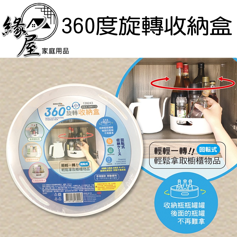 米諾諾360度旋轉收納盒【緣屋百貨】天天出貨 收納盒 旋轉收納盒 防滑收納盒 360度收納盒 多用途收納盒