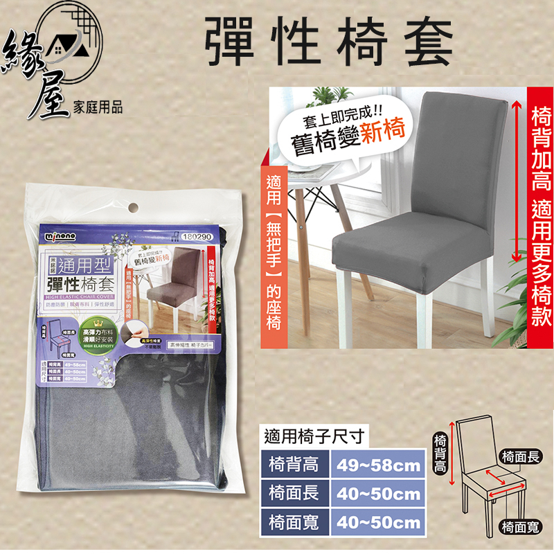 米諾諾通用型彈性椅套【緣屋百貨】天天出貨 椅套 純色椅套 北歐風 椅子套 椅子保護套 彈力椅套 椅子套