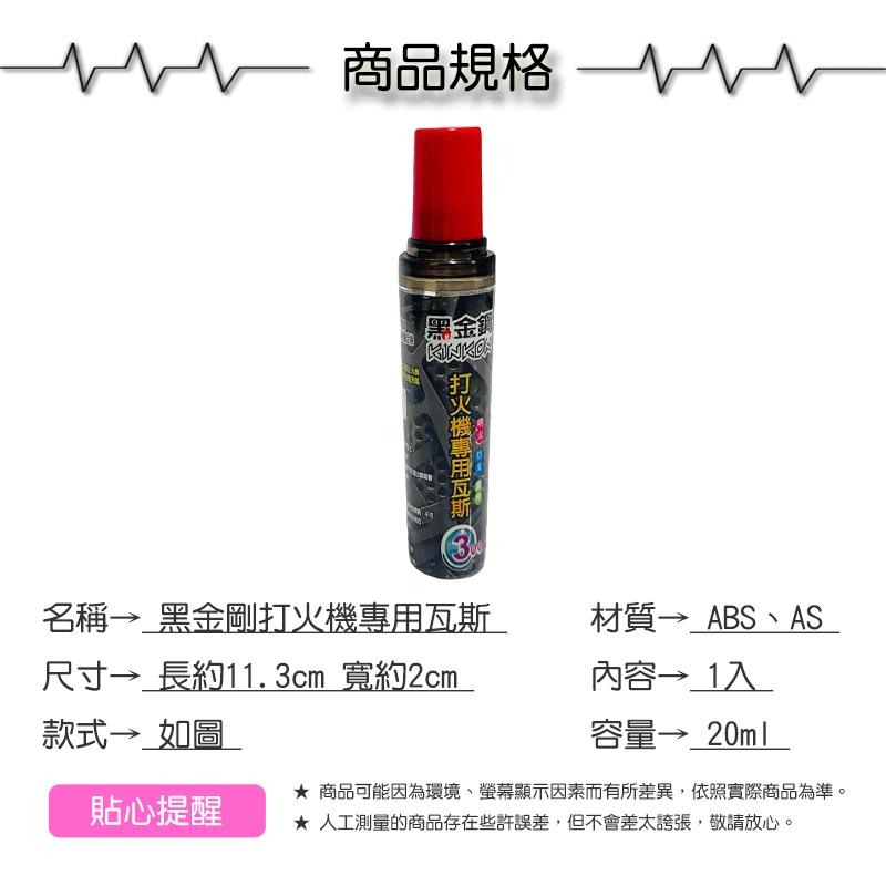 黑金剛打火機專用瓦斯20ml【緣屋百貨】天天出貨 小瓦斯 打火機專用瓦斯 三用瓦斯 明火 防風 直沖 瓦斯補充罐-細節圖3