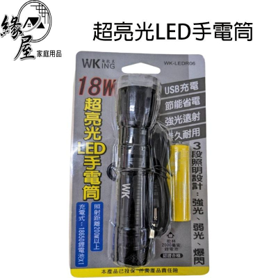 wking無敵王18w超亮光led手電筒 【緣屋百貨】天天出貨 usb充電手電筒 強光手電筒 led手電筒 充電式