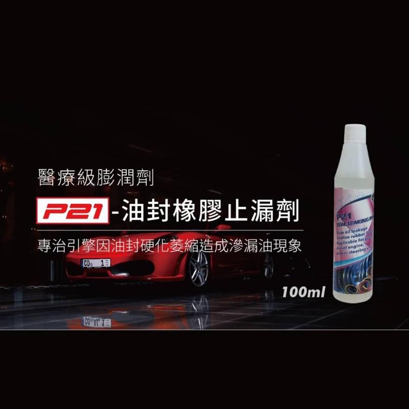 Solar索爾【P21】 引擎橡膠油封止漏劑100ml【緣屋百貨】天天出貨汽車維修 橡膠油封止漏 引擎止漏劑 汽車保養-細節圖3