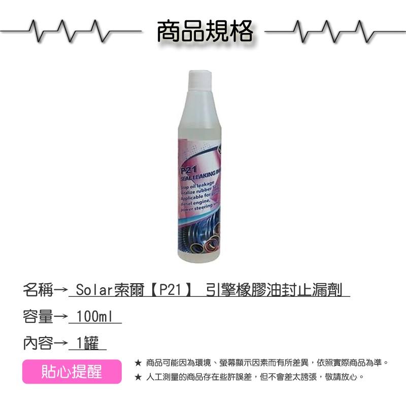 Solar索爾【P21】 引擎橡膠油封止漏劑100ml【緣屋百貨】天天出貨汽車維修 橡膠油封止漏 引擎止漏劑 汽車保養-細節圖7