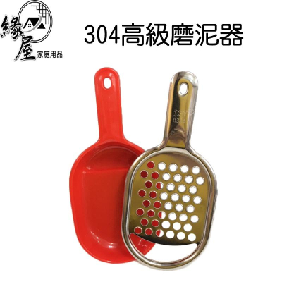 304高級磨泥器【緣屋百貨】天天出貨 磨泥器 不鏽鋼磨泥器 辛香料調理 研磨器 廚房用具 料理用具 料理器 廚房小物