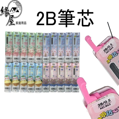 2B筆芯3入【緣屋百貨】天天出貨 自動鉛筆筆芯 自動筆筆芯 鉛筆芯 筆芯 文具用品 2B筆芯 自動鉛筆