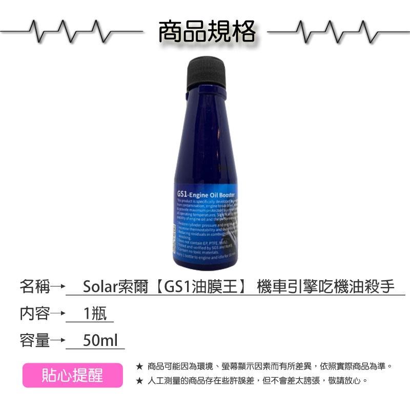 Solar 索爾【GS1油膜王】機車引擎吃機油殺手 50ml【緣屋百貨】天天出貨 潤滑油 機車保養 引擎潤滑油-細節圖3