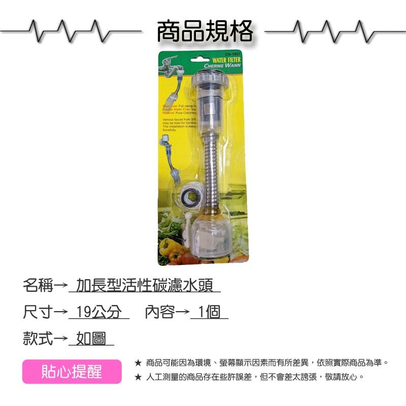 19公分加長型活性碳濾水頭【緣屋百貨】天天出貨 濾水器 濾水頭 水龍頭過濾 水龍頭濾水 活性碳濾水器 加長型濾水器 過濾-細節圖3