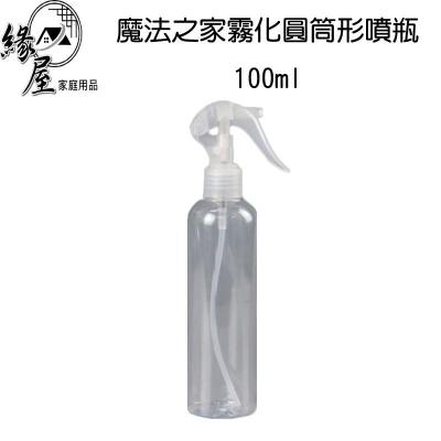 魔法之家霧化圓筒形噴瓶100ml【緣屋百貨】天天出貨 噴霧瓶 噴霧罐 分裝罐 旅行噴裝罐 霧化噴瓶 化妝水噴霧罐