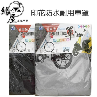 名仕防水印花耐用車罩【緣屋百貨】天天出貨 通用型防塵套 防水耐用車罩 機車罩 機車防雨 遮雨罩 腳踏車防塵 腳踏車