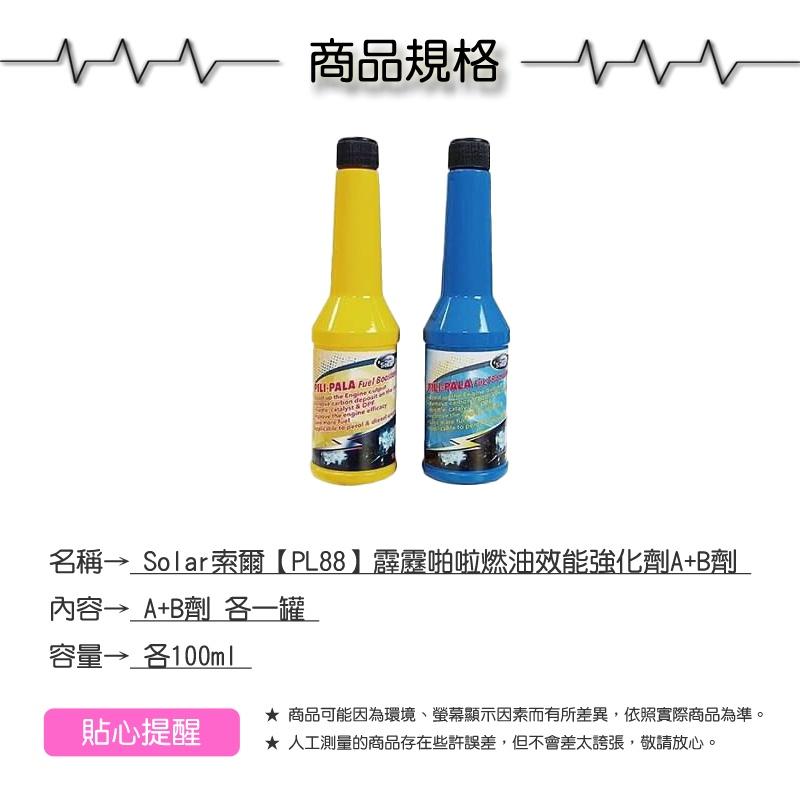 Solar索爾【PL88】霹靂啪啦 燃油效能強化劑A+B劑各100ml【緣屋百貨】天天出貨 汽車保養 燃油強化劑 汽車類-細節圖4