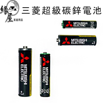 三菱超級碳鋅電池1顆【緣屋百貨】天天出貨 電池 3號電池 4號電池 電力 碳鋅電池 三菱電池 超級電池 電池 三菱