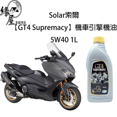 Solar索爾【GT4 Supremacy】機車引擎機油5W40 1L【緣屋百貨】天天出貨 潤滑油 機車保養 引擎潤滑油