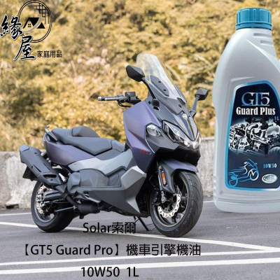 Solar索爾【GT5 Guard Pro】機車引擎機油10W501L【緣屋百貨】天天出貨 潤滑油 機車保養 引擎潤滑油