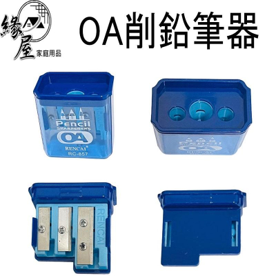 OA削鉛筆器【緣屋百貨】天天出貨 旋轉孔削鉛筆器 開學文具 粗桿/細桿 攜帶方便 手動削鉛筆 削鉛筆 削鉛筆器