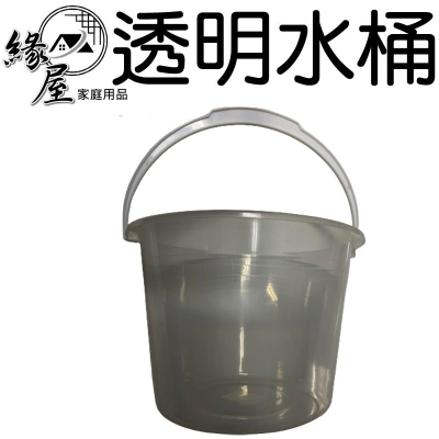 透明水桶【緣屋百貨】天天出貨 透明手提水桶 洗衣桶 儲水用 洗澡家用桶 塑膠桶 透明水桶 裝水容器