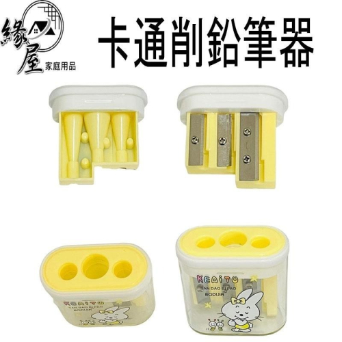 卡通削鉛筆器【緣屋百貨】天天出貨 削鉛筆機 削鉛筆 三孔削鉛筆 攜帶方便 手動削鉛筆 兒童小學生削鉛筆器