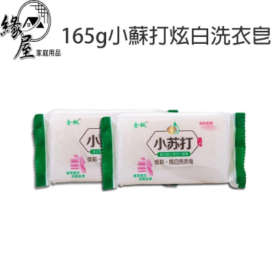 金楓小蘇打炫白洗衣皂165g【緣屋百貨】天天出貨 香皂 肥皂 洗衣皂 蘇打清潔皂 強力清潔 去污皂 不傷手 小蘇打洗衣